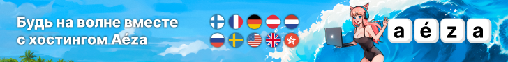 Современный облачный хостинг провайдер | Aéza Современный облачный хостинг провайдер | Aéza